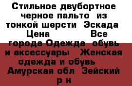 Стильное двубортное черное пальто  из тонкой шерсти (Эскада) › Цена ­ 70 000 - Все города Одежда, обувь и аксессуары » Женская одежда и обувь   . Амурская обл.,Зейский р-н